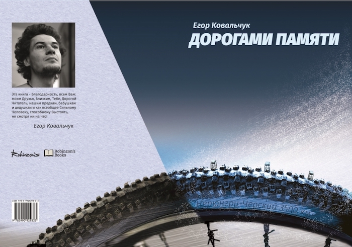Книга Дорога памяти. Егор Ковальчук