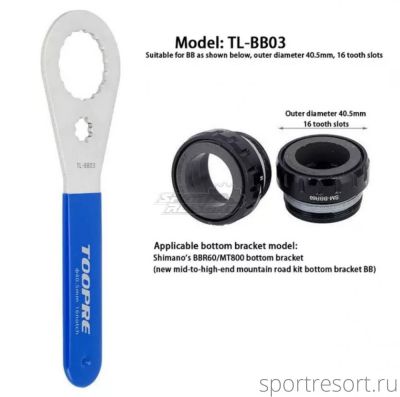 Ключ для каретки TOOPRE TL-BB03 для Shimano BBR60/MT800 TL-BB03