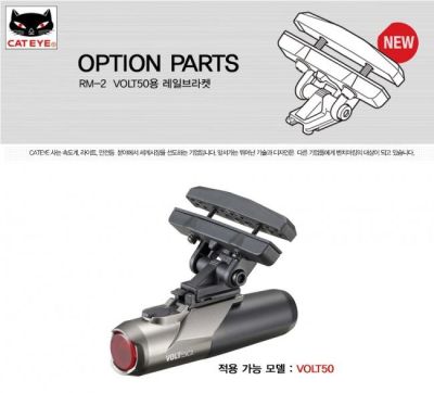 Крепеж под седло CatEye RM-2 для серии Volt CE5342420